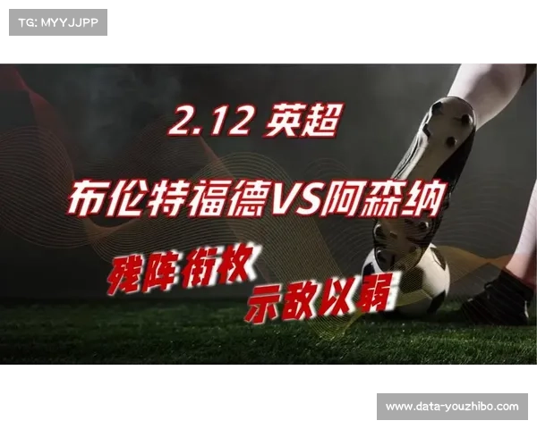 阿森纳1-1客平布伦特福德,英超榜首优势缩水至4分